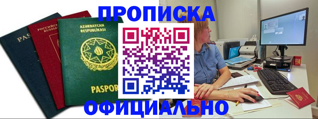 прописка регистрация в Дзержинске